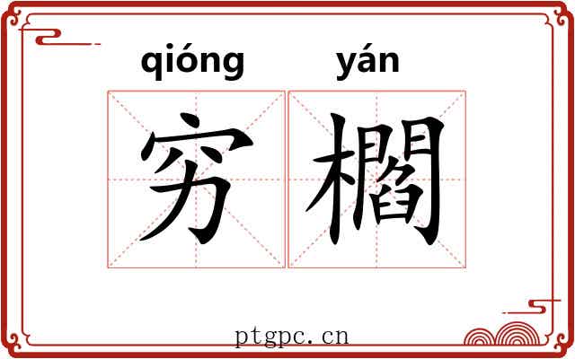 穷櫩