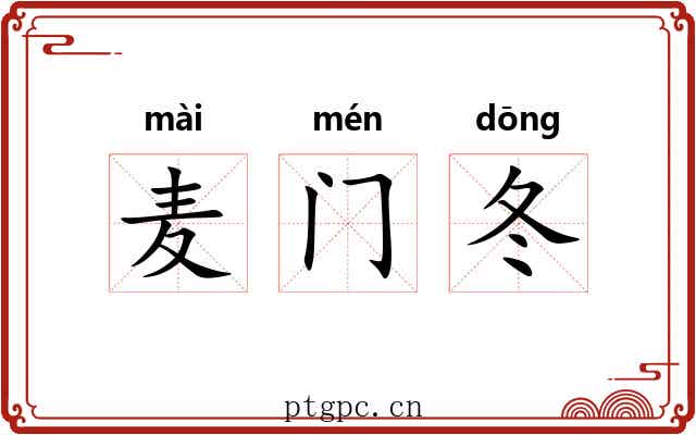麦门冬 麦门冬