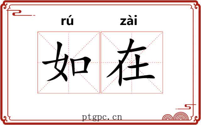 如在