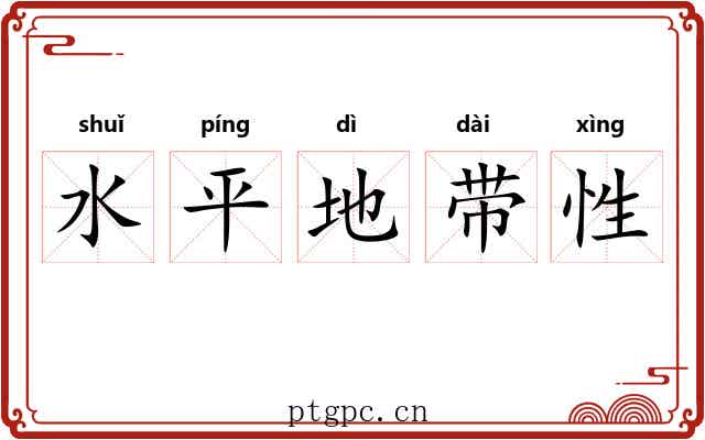 水平地带性 水平地带性