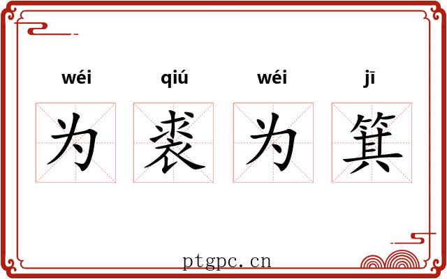 为裘为箕 为裘为箕
