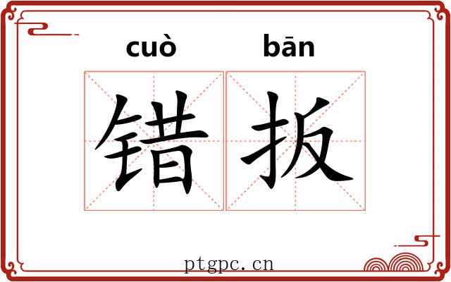 错扳