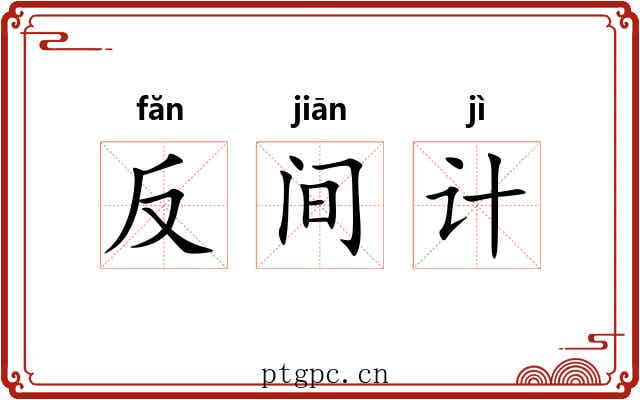 反间计 反间计