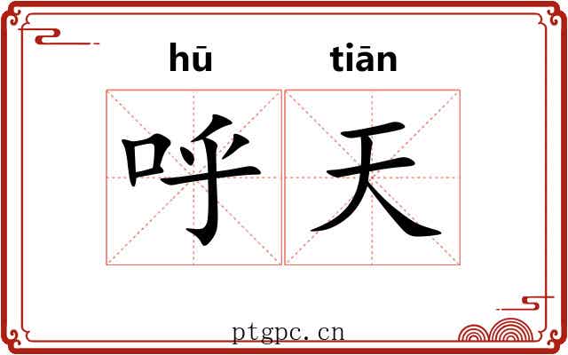 呼天
