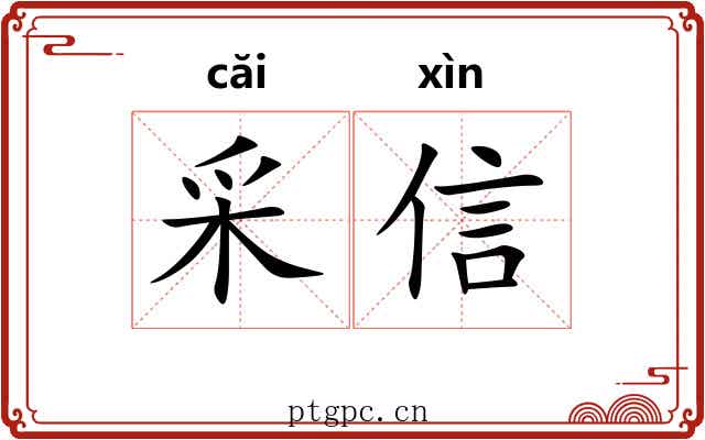 采信 采信