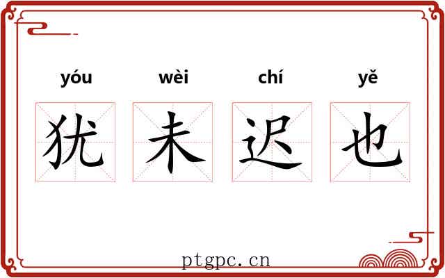 犹未迟也