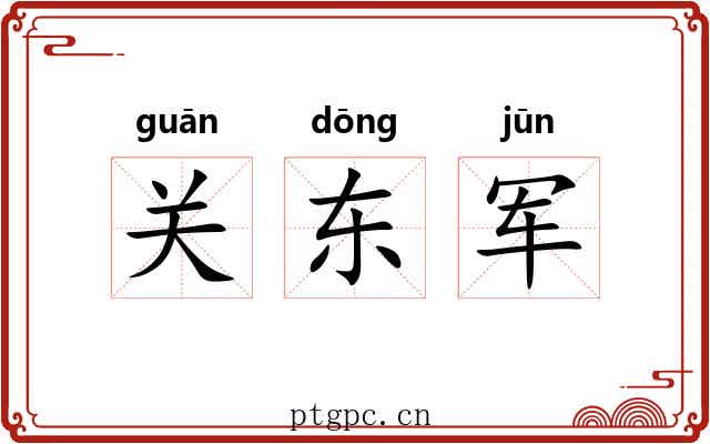 关东军
