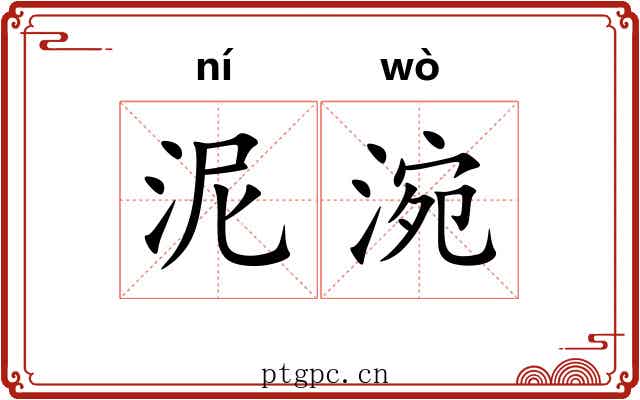 泥涴