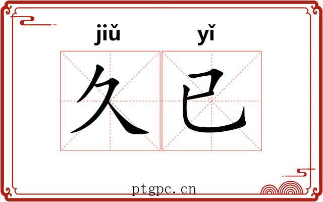 久已