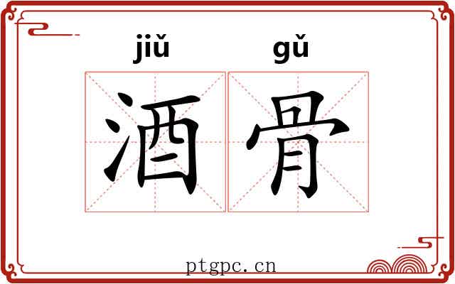酒骨 酒骨