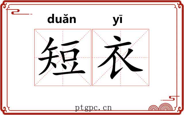 短衣 短衣