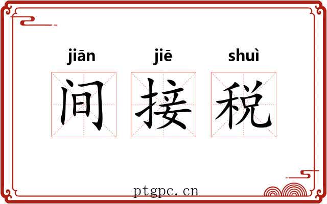 间接税