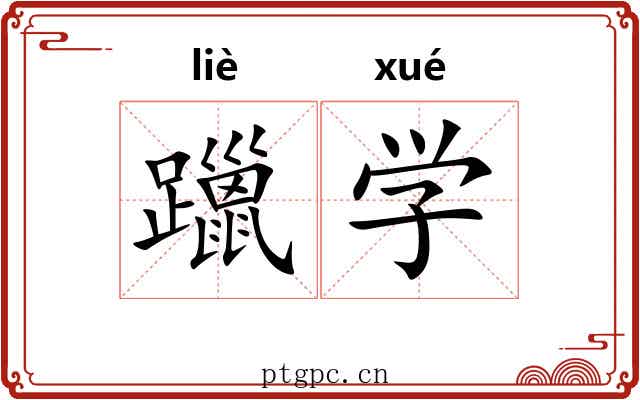 躐学