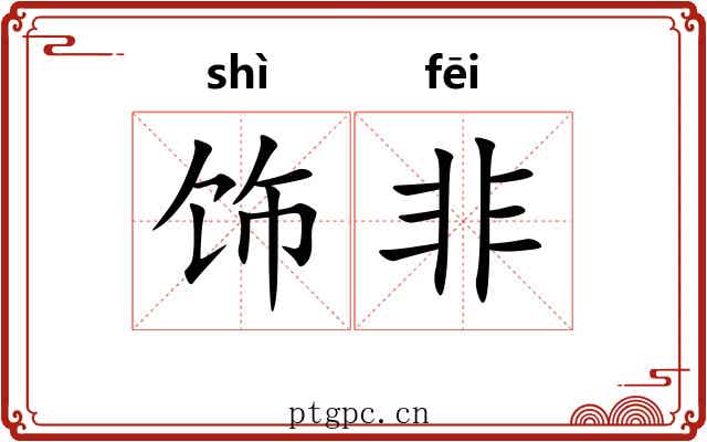 饰非 饰非