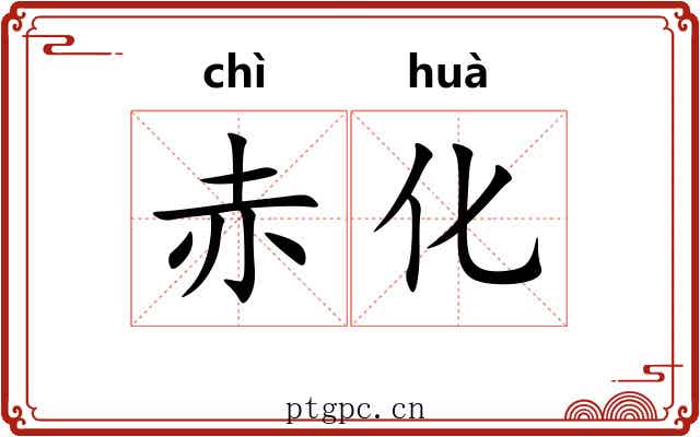 赤化 赤化