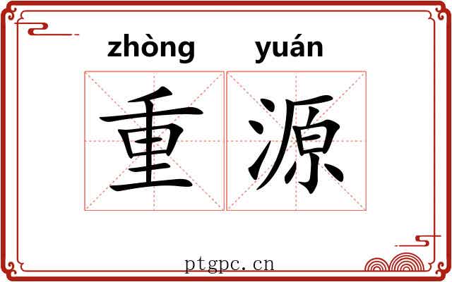 重源 重源