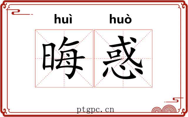 晦惑