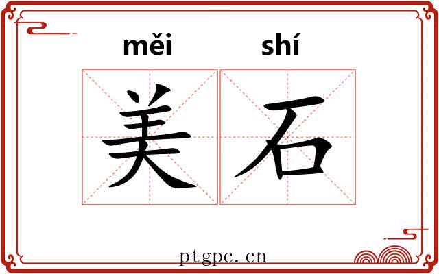 美石 美石