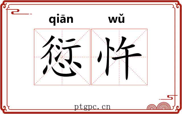 愆忤