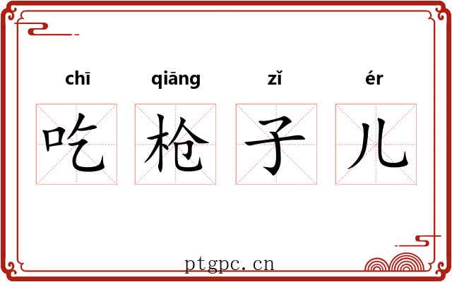 吃枪子儿