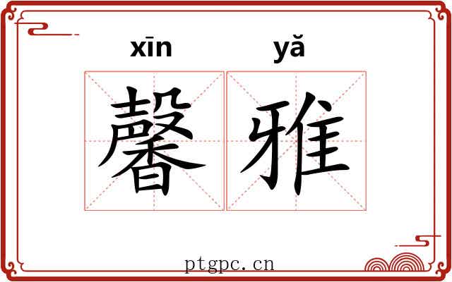 馨雅