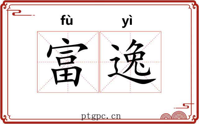 富逸 富逸