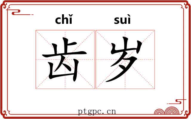 齿岁 齿岁