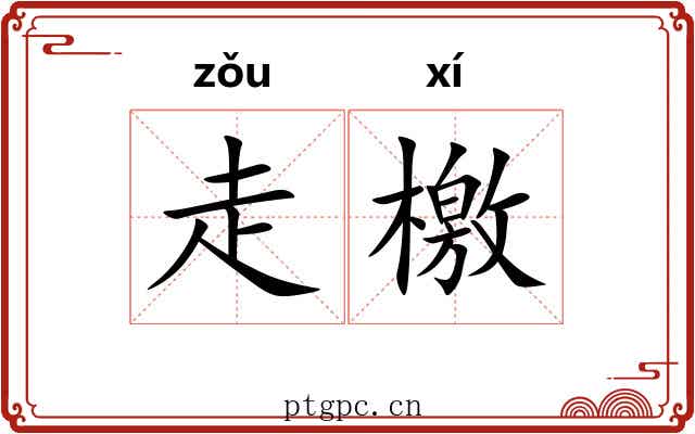 走檄