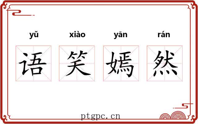 语笑嫣然 语笑嫣然