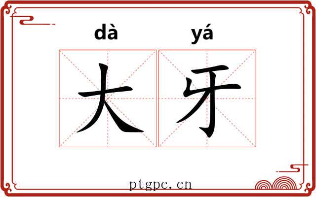 大牙