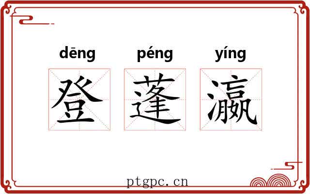登蓬瀛