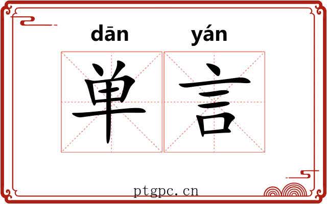 单言