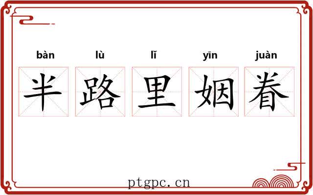 半路里姻眷