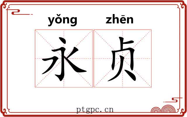永贞