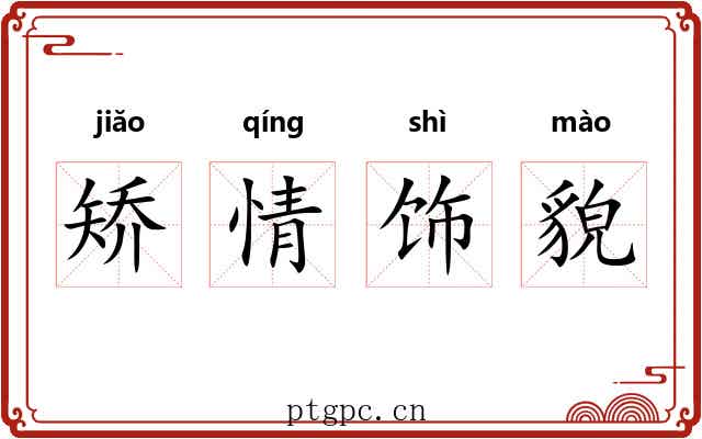 矫情饰貌 矫情饰貌