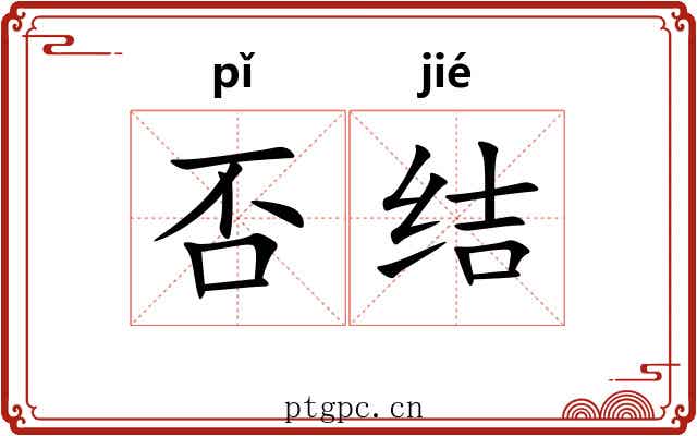 否结