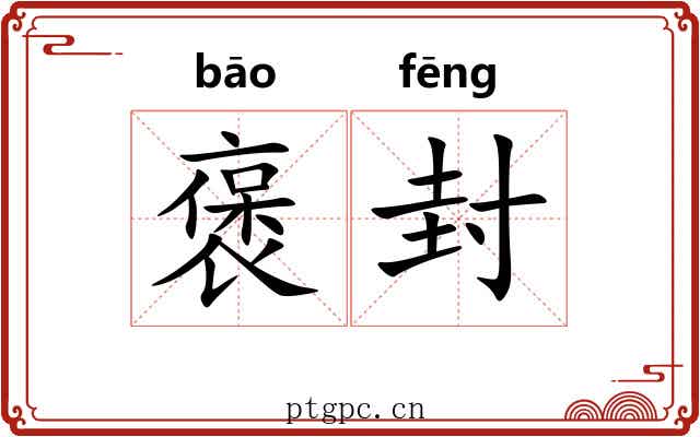 褒封 褒封