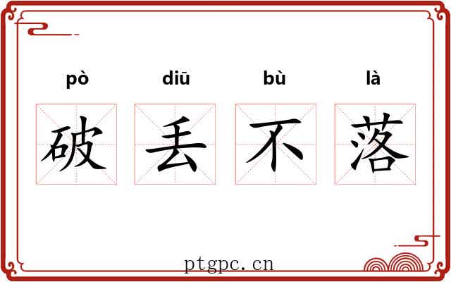 破丢不落 破丢不落