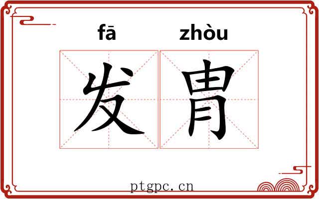 发胄 发胄