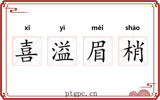 喜溢眉梢 喜溢眉梢