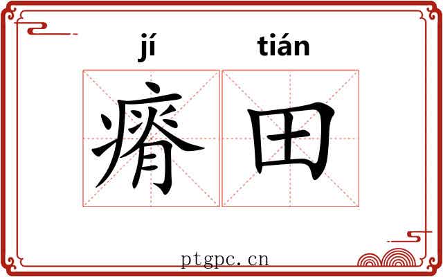 瘠田