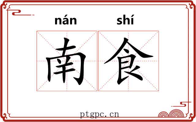 南食