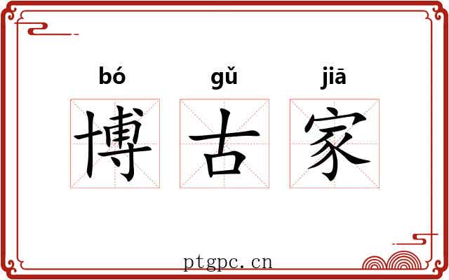 博古家 博古家