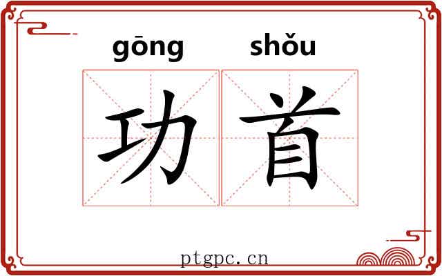 功首 功首