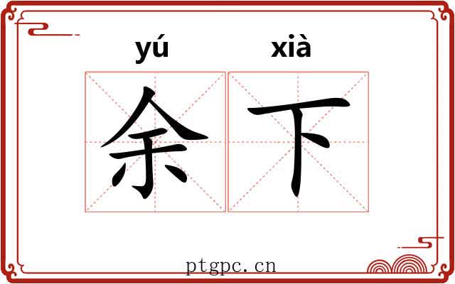 余下