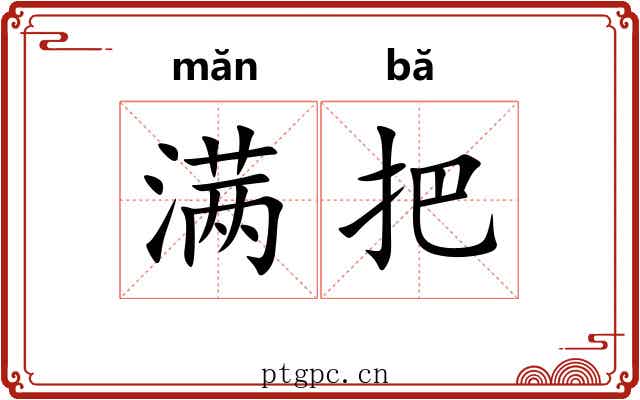 满把 满把