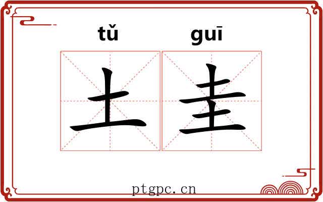 土圭 土圭