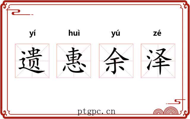 遗惠余泽 遗惠余泽