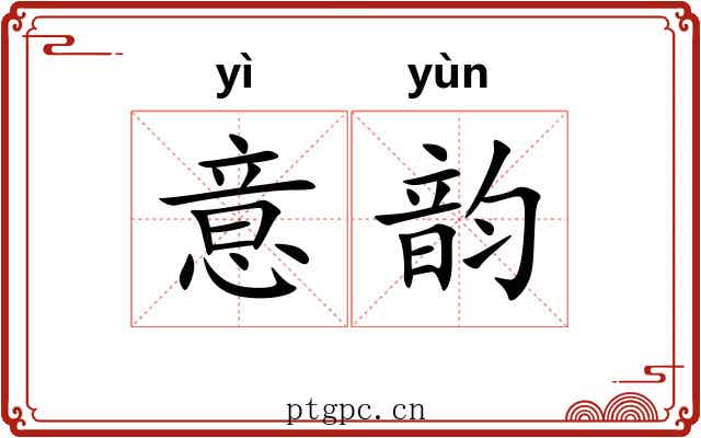 意韵 意韵