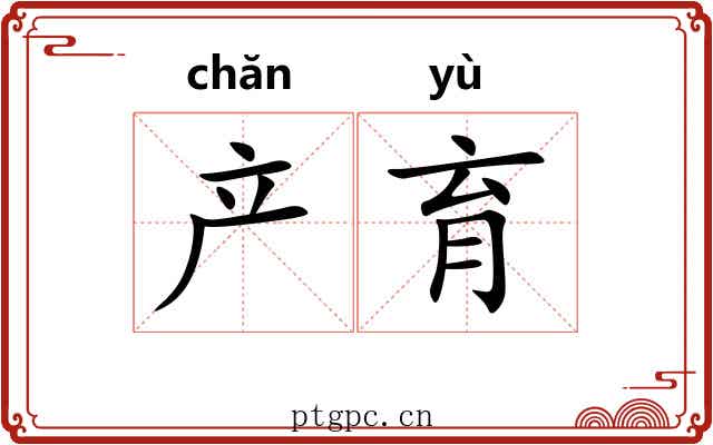 产育